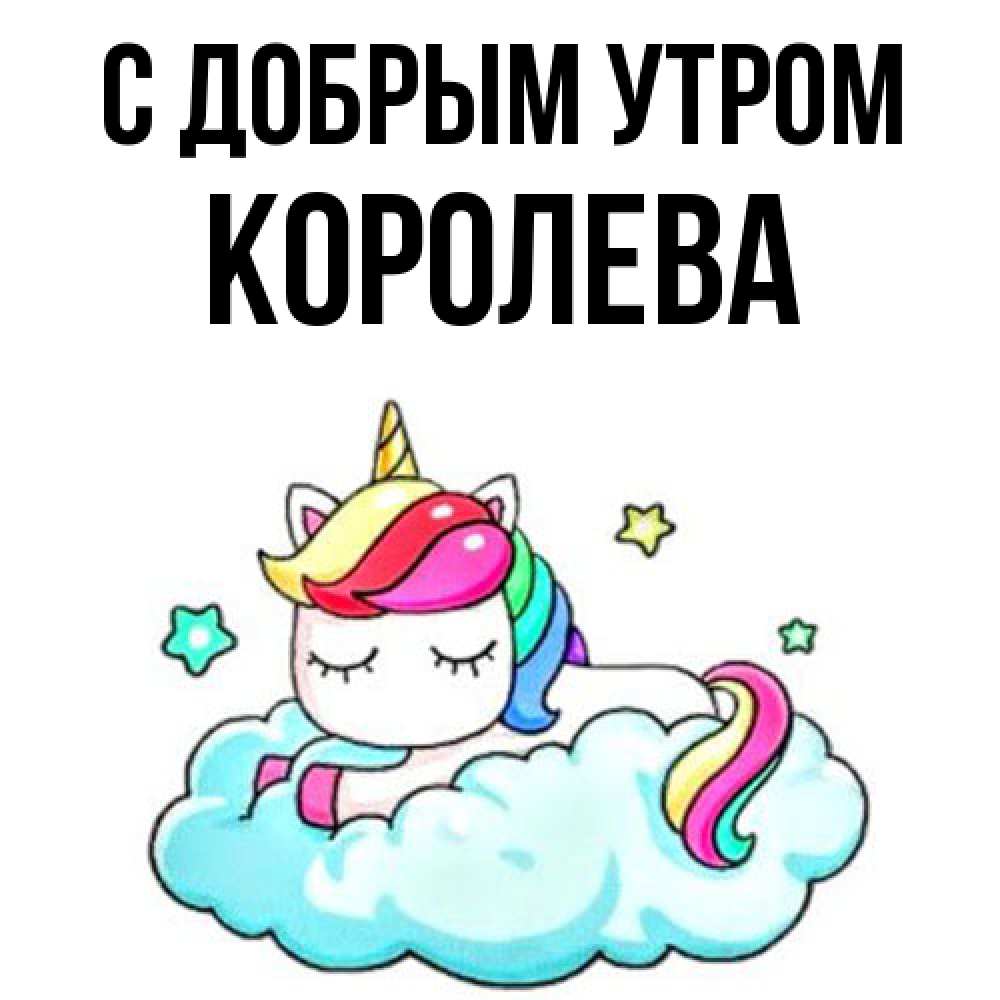 Открытка  с именем. Королева, С добрым утром  