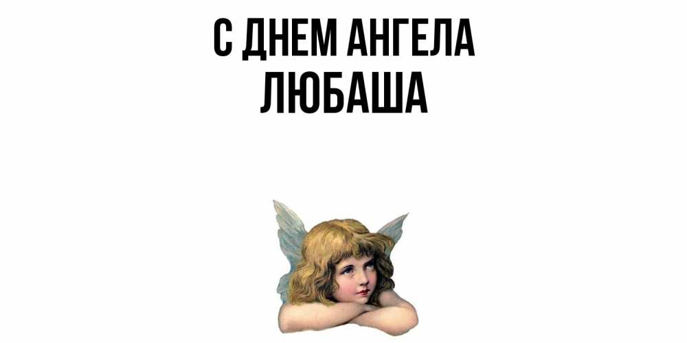 Открытка  с именем. ЛЮБАША, С днем ангела  