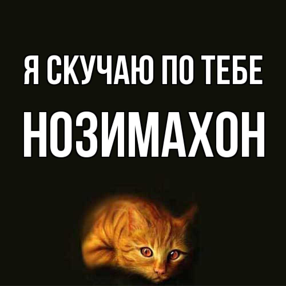 Открытка  с именем. Нозимахон, Я скучаю по тебе  