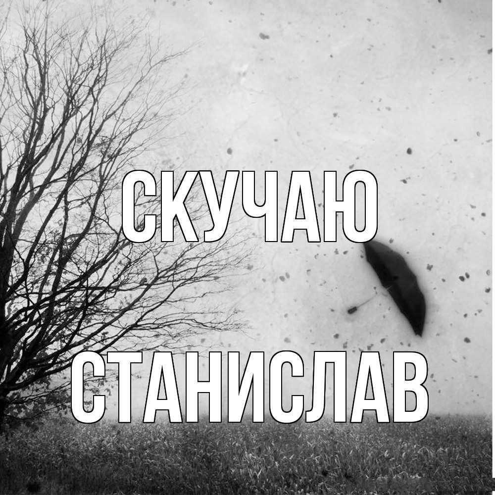 Открытка  с именем. Станислав, Скучаю  