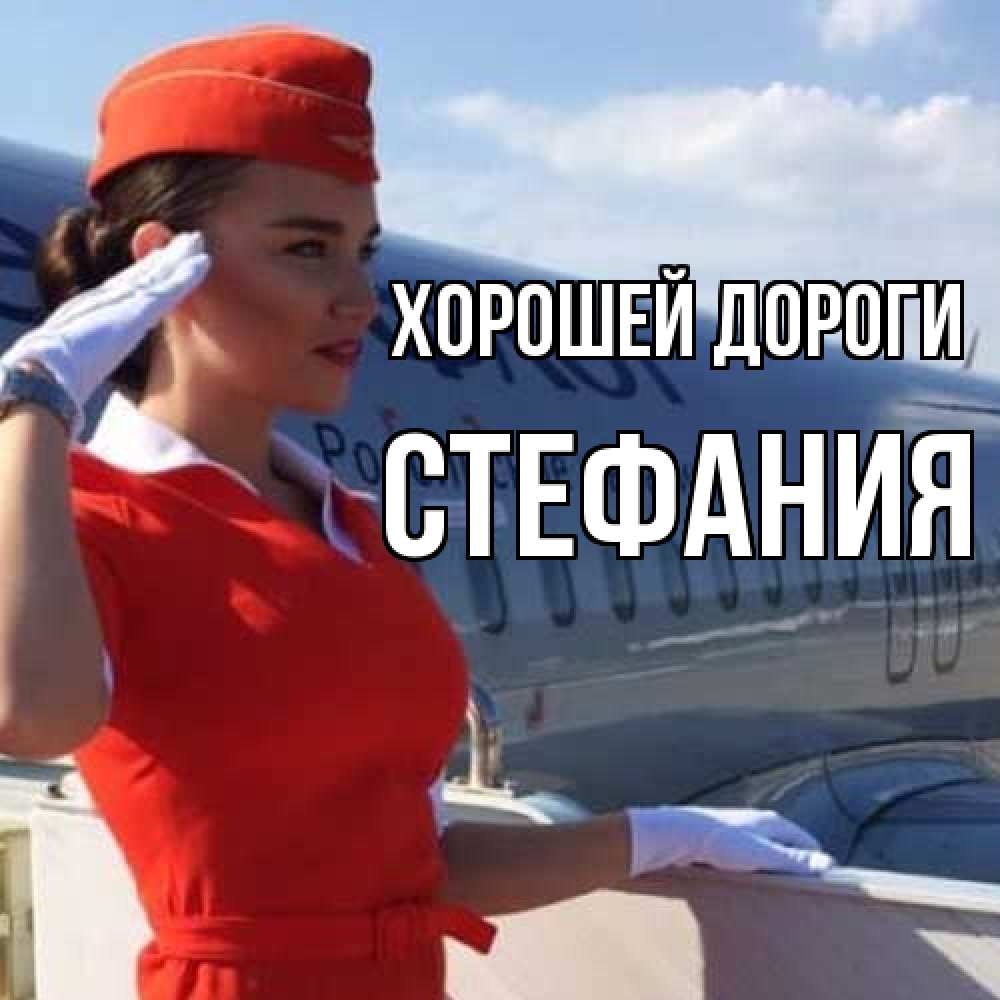Открытка  с именем. Стефания, Хорошей дороги  