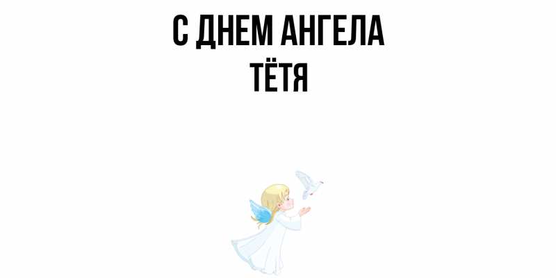 Картинка С днем ангела, Тётя