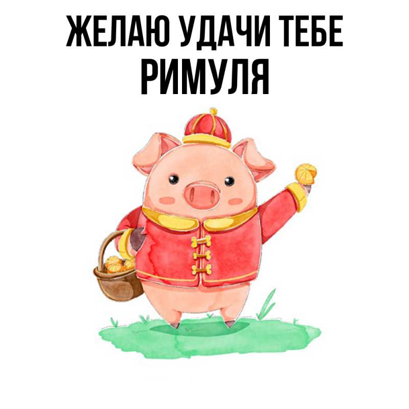 Картинка Желаю удачи тебе, римуля