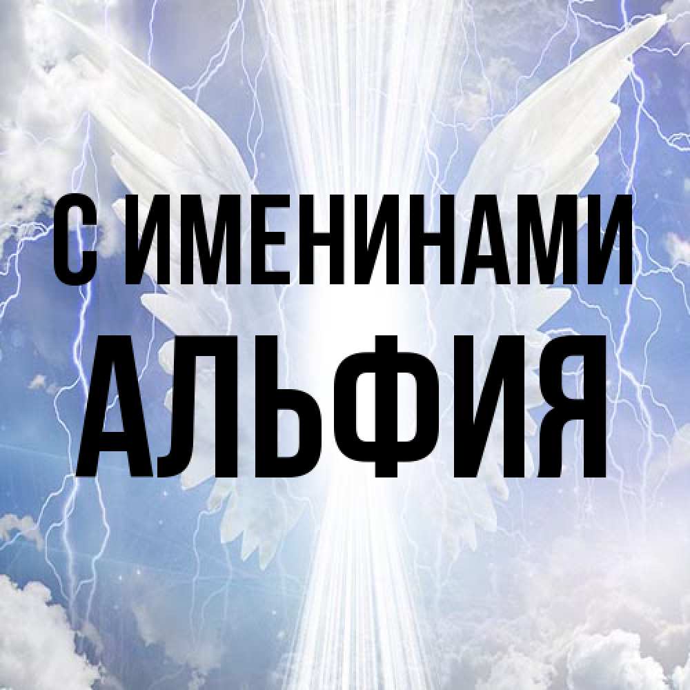 Открытка  с именем. Альфия, С именинами  
