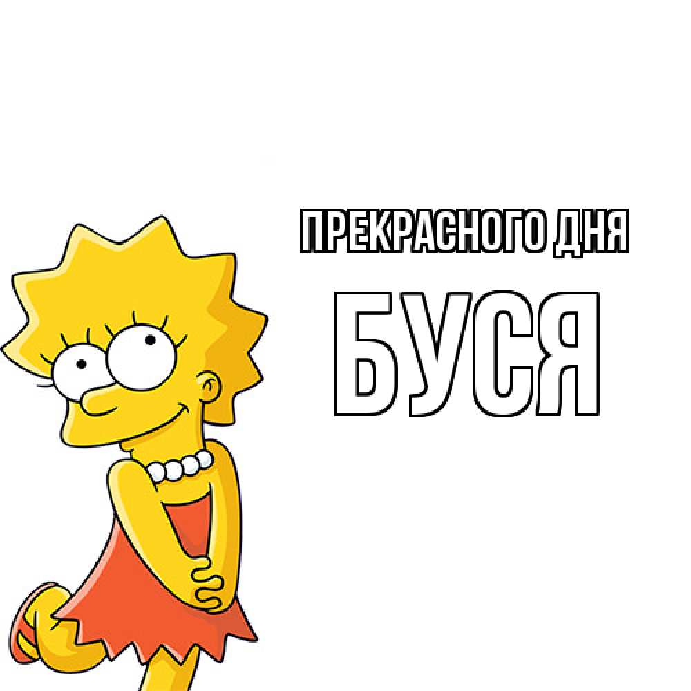 Открытка  с именем. Буся, Прекрасного дня  