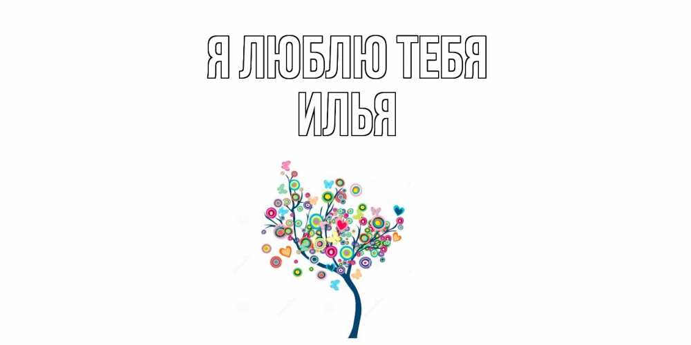 Открытка  с именем. Илья, Я люблю тебя  