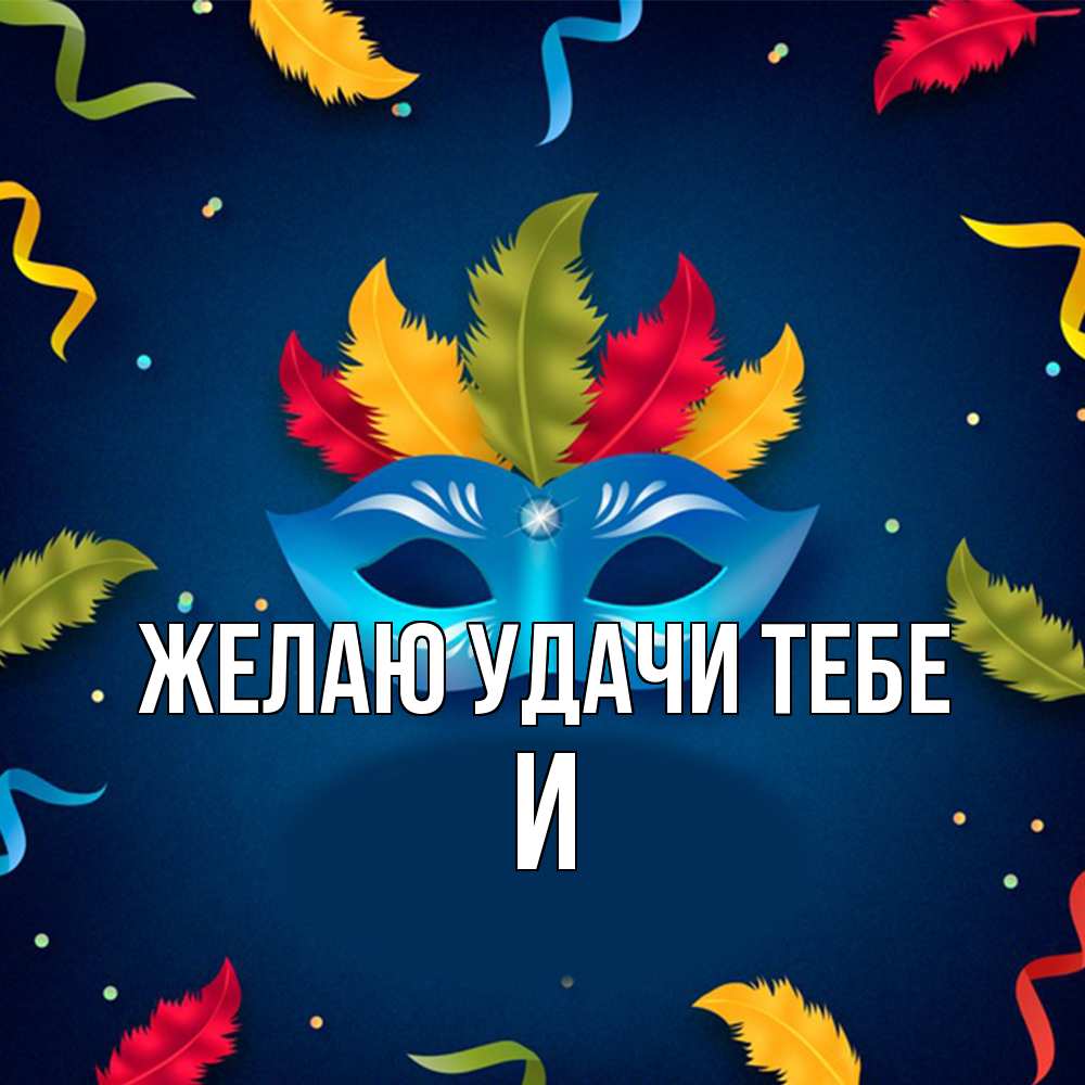 Открытка  с именем. И, Желаю удачи тебе  