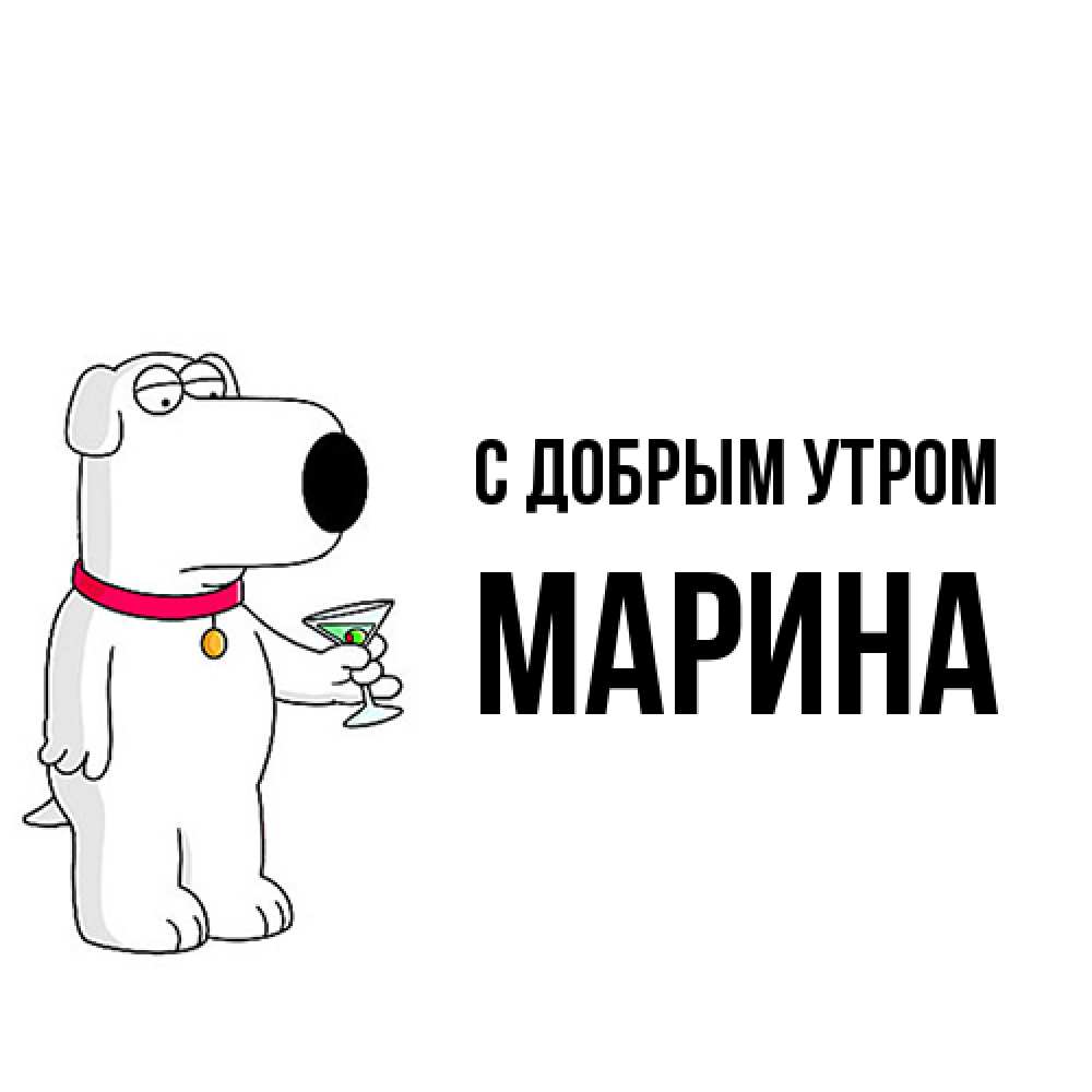 Открытка  с именем. Марина, С добрым утром  