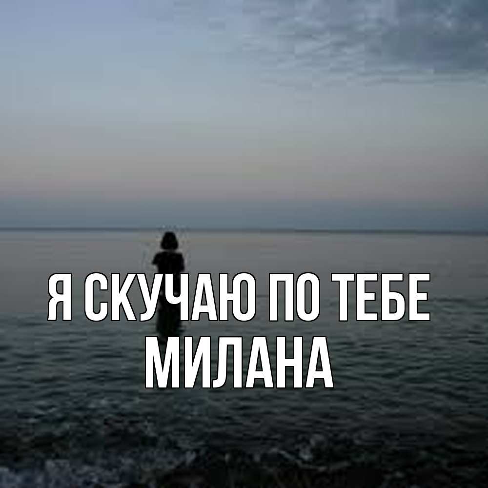 Открытка  с именем. Милана, Я скучаю по тебе  