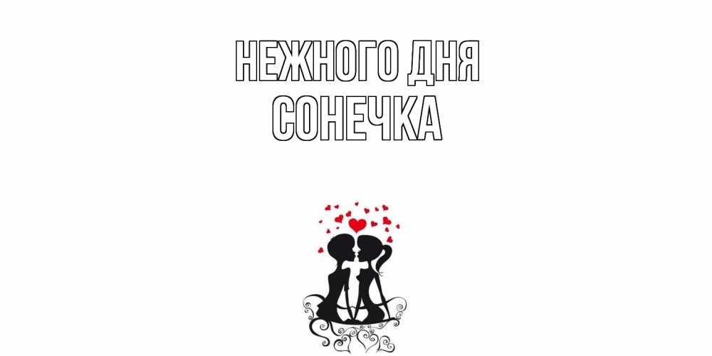 Открытка  с именем. Сонечка, Нежного дня  