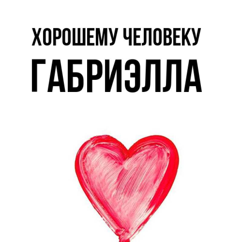 Картинка Хорошему человеку, Габриэлла
