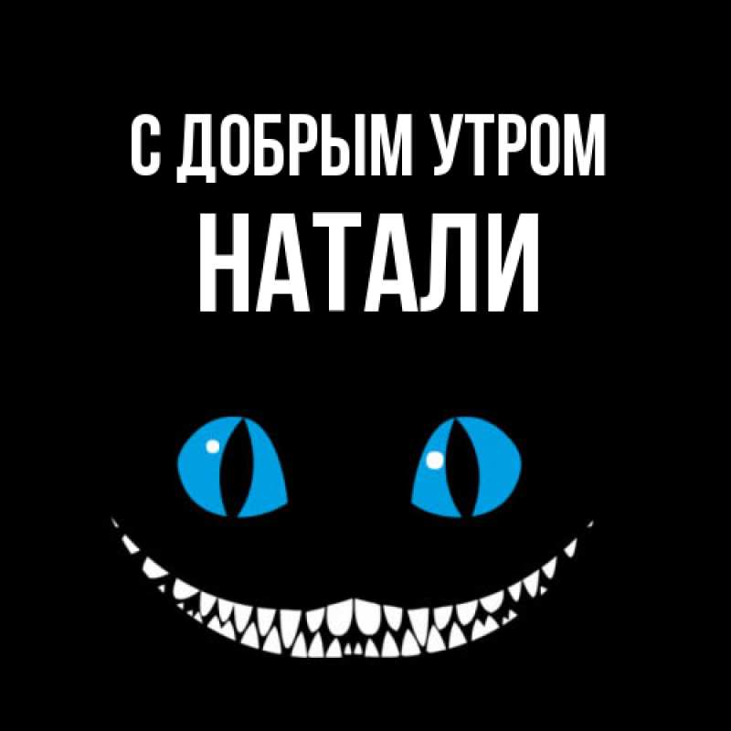 Картинка С добрым утром, Натали