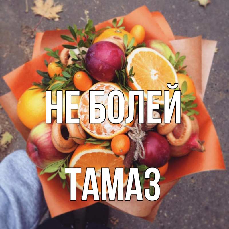 Картинка Не болей, Тамаз