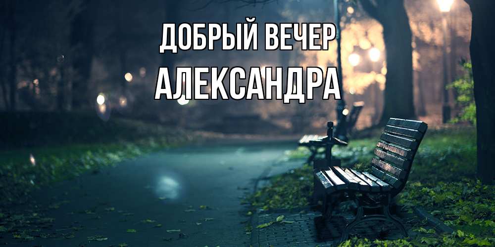 Открытка  с именем. Александра, Добрый вечер  