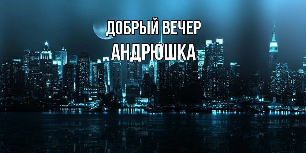 Открытка  с именем. Андрюшка, Добрый вечер  