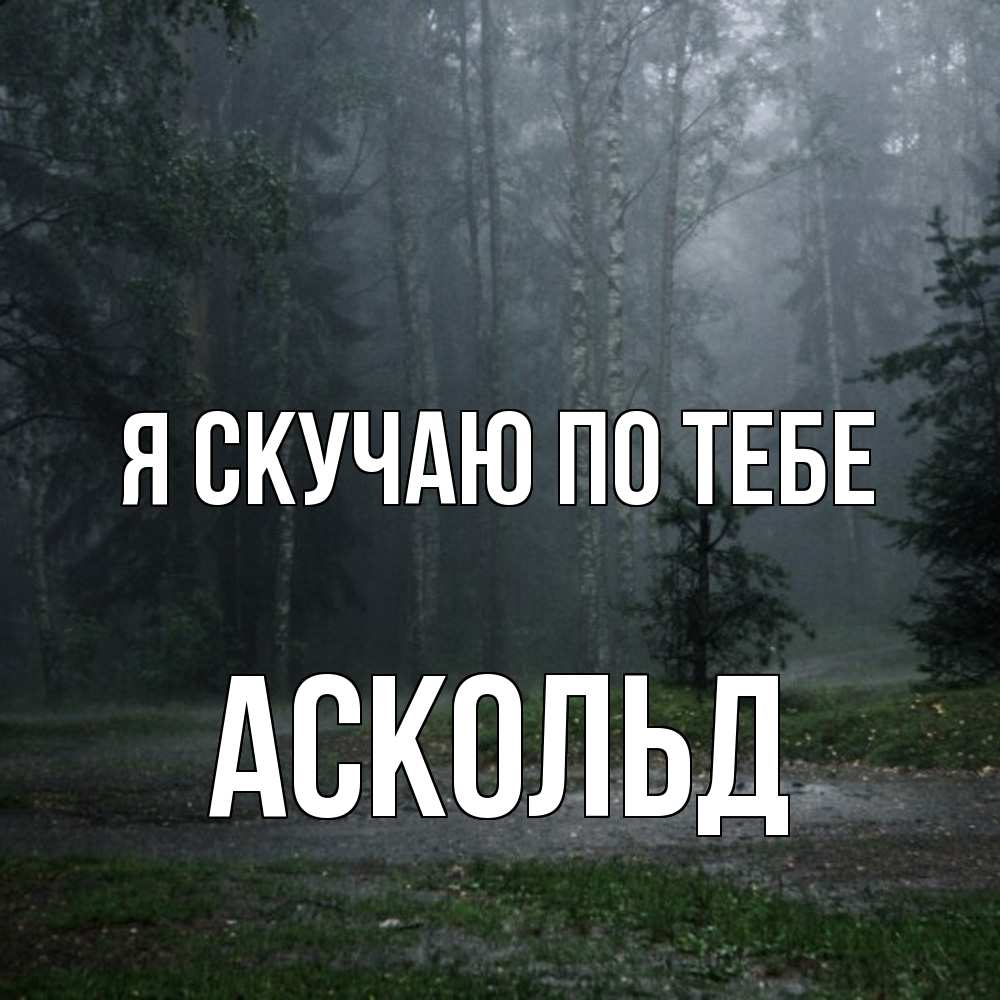Открытка  с именем. Аскольд, Я скучаю по тебе  