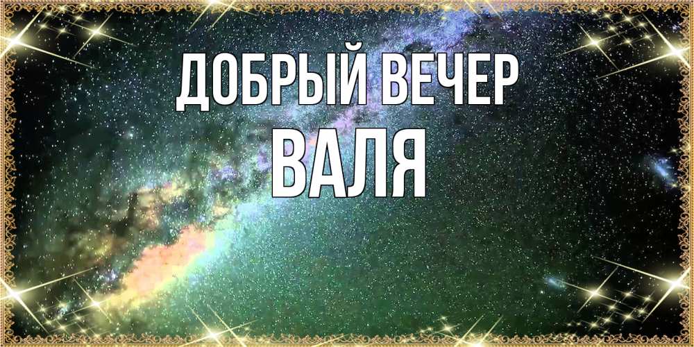 Открытка  с именем. Валя, Добрый вечер  