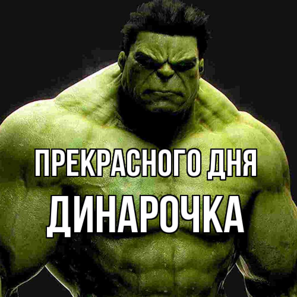 Открытка  с именем. Динарочка, Прекрасного дня  