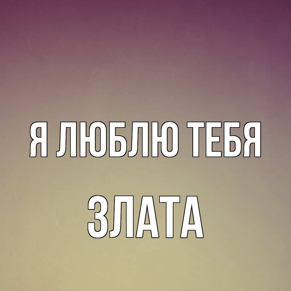 Открытка  с именем. Злата, Я люблю тебя  