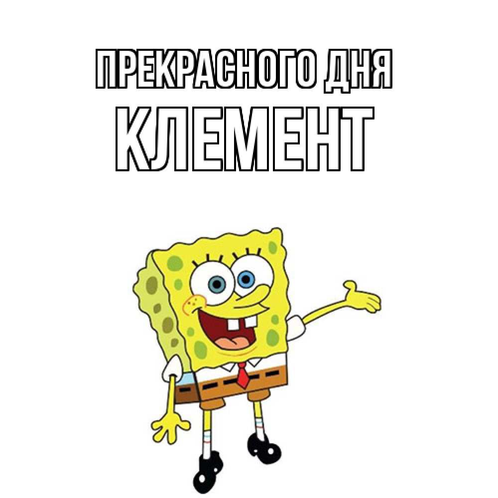 Открытка  с именем. Клемент, Прекрасного дня  