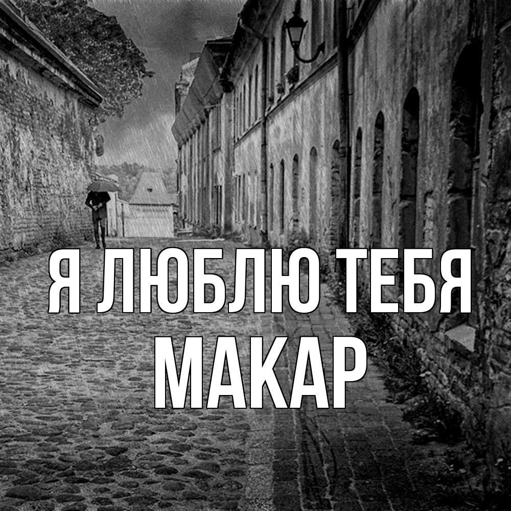 Открытка  с именем. Макар, Я люблю тебя  