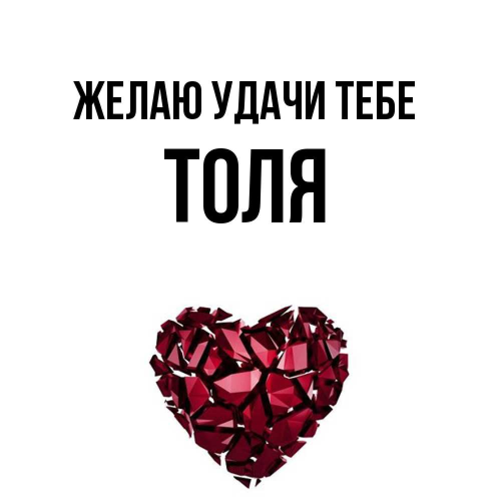 Открытка  с именем. Толя, Желаю удачи тебе  