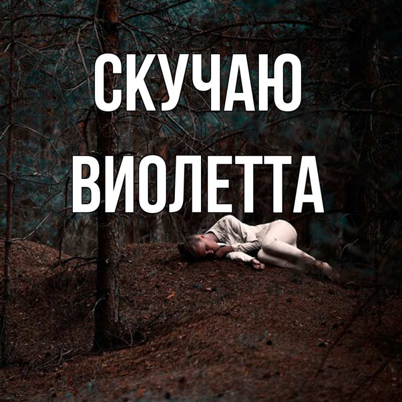 Картинка Скучаю, Виолетта