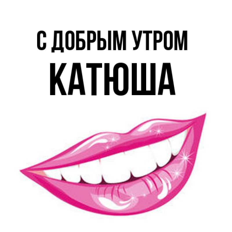 Картинка С добрым утром, Катюша