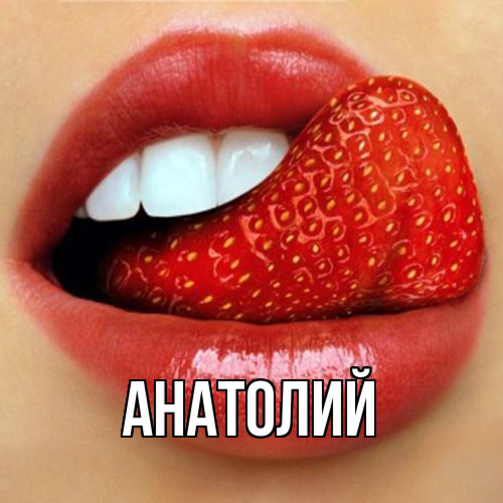 Открытка  с именем. Анатолий, Главная  