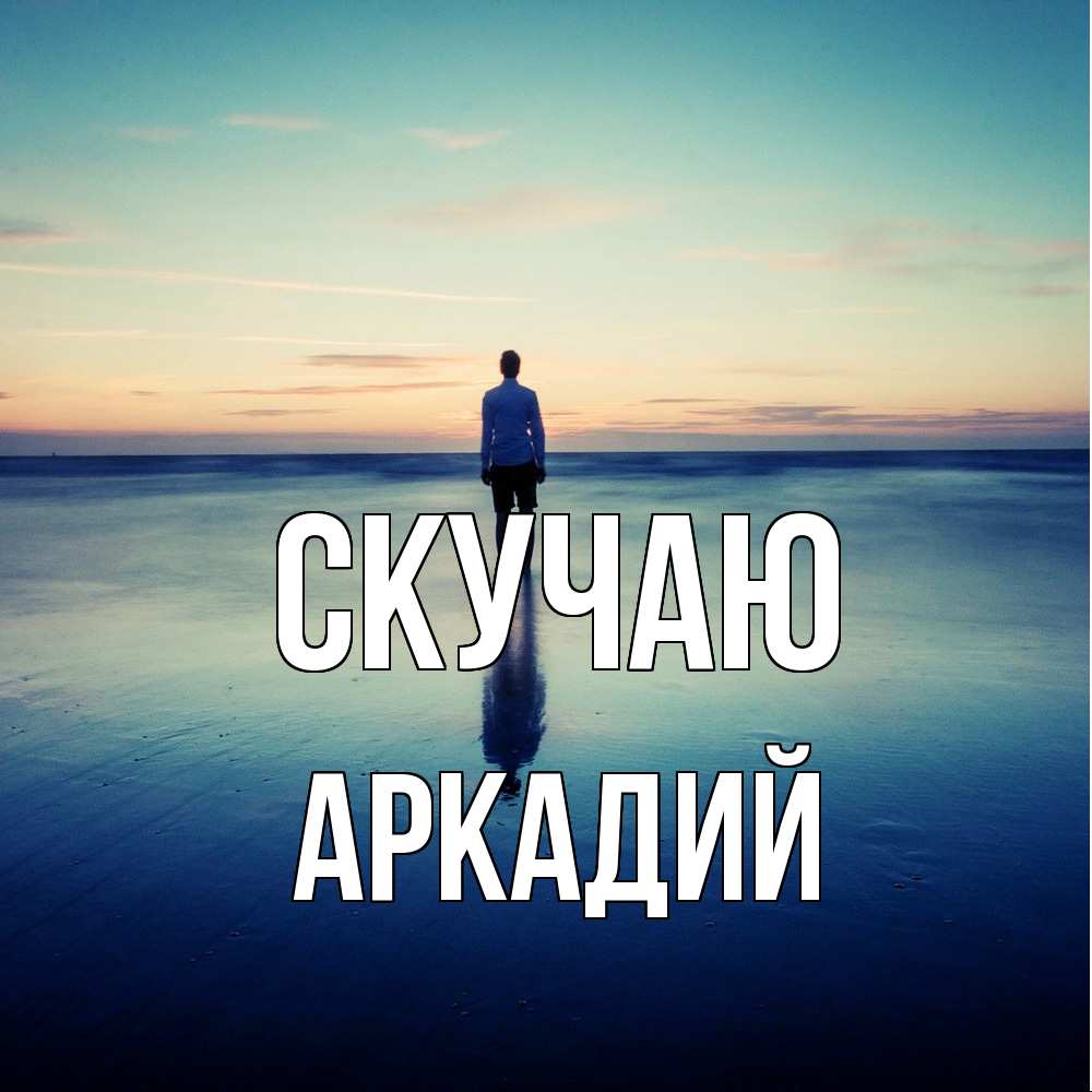 Открытка  с именем. Аркадий, Скучаю  