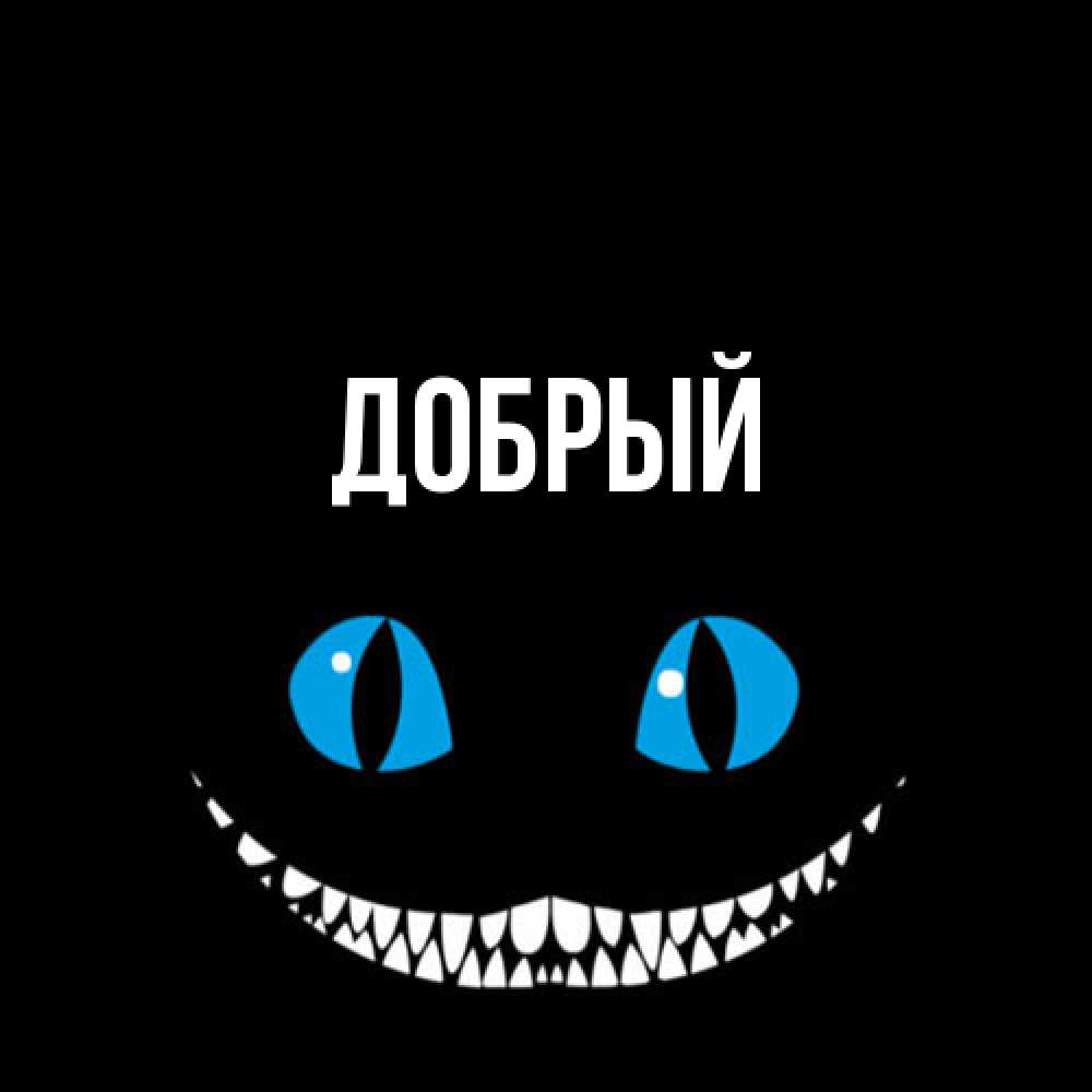 Открытка  с именем. Добрый, Главная  