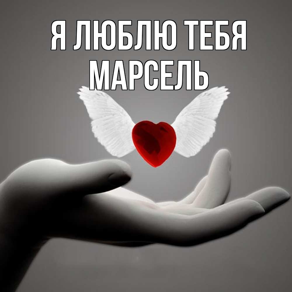 Открытка  с именем. Марсель, Я люблю тебя  
