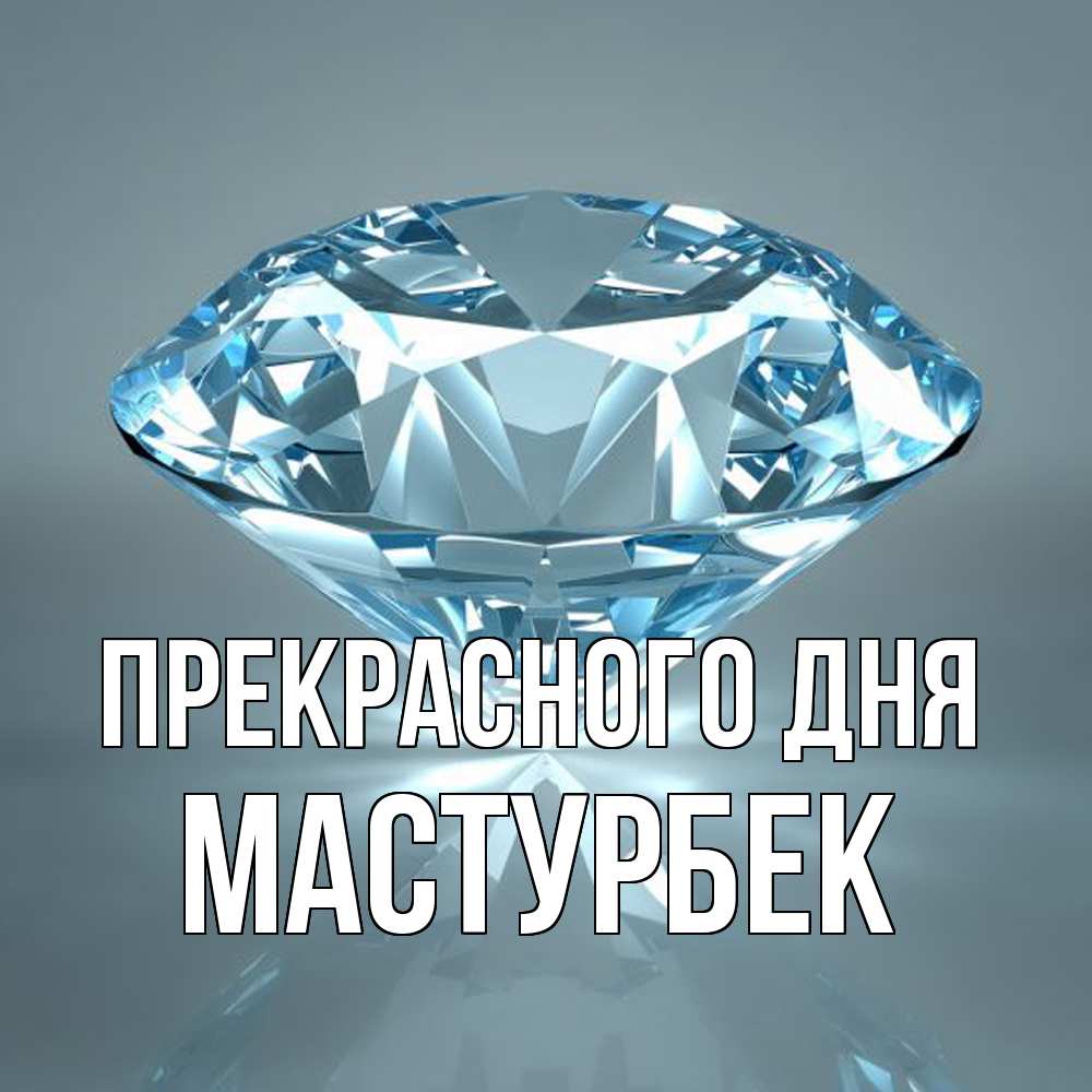Открытка  с именем. Мастурбек, Прекрасного дня  