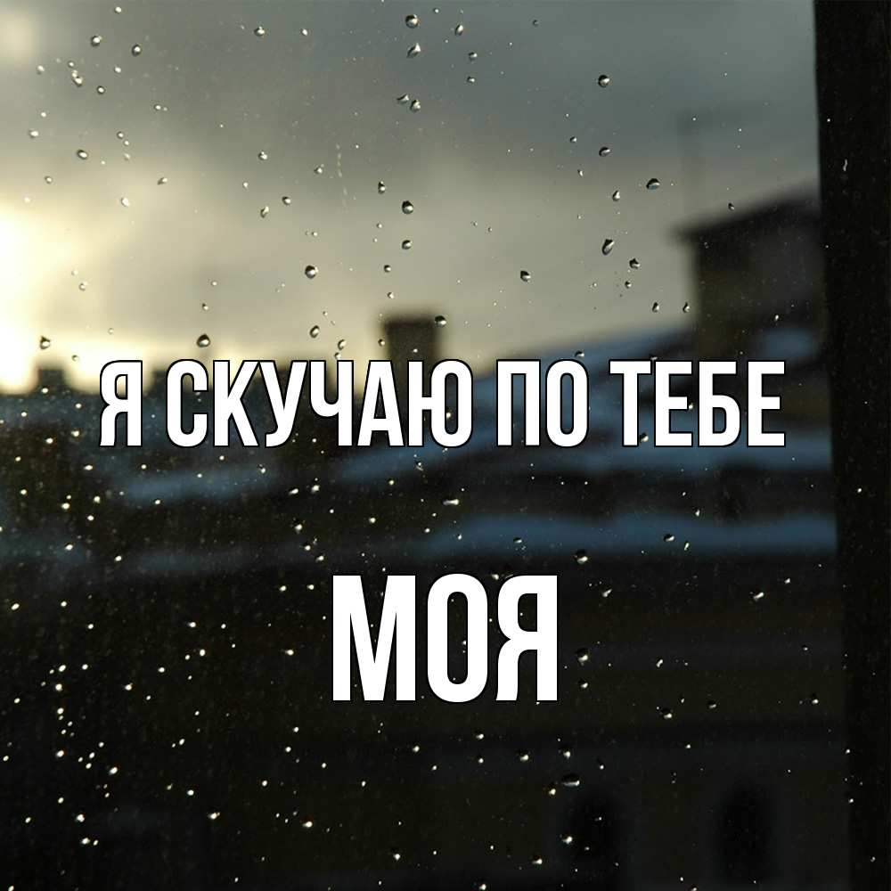 Открытка  с именем. Моя, Я скучаю по тебе  