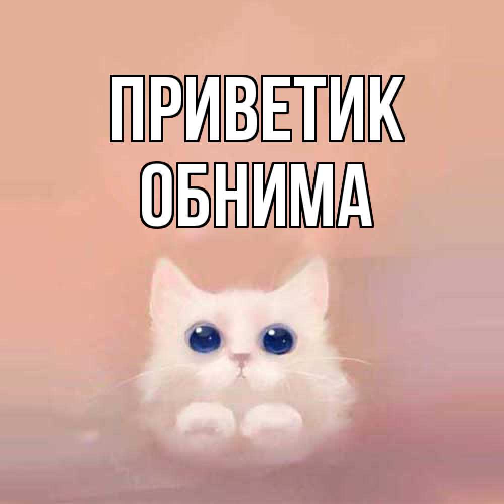 Открытка  с именем. Обнима, приветик  