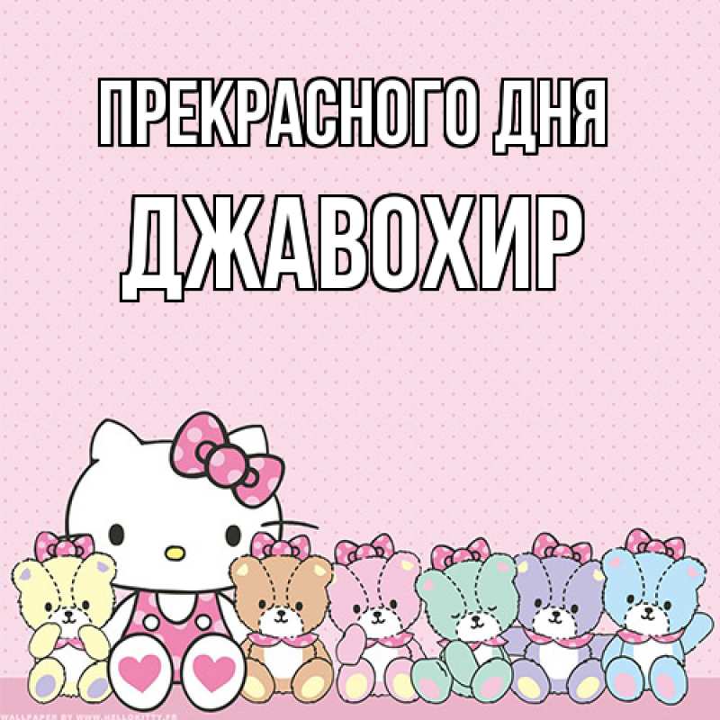 Картинка Прекрасного дня, Джавохир