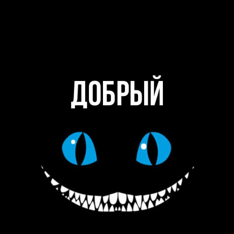Картинка  с именем , Добрый