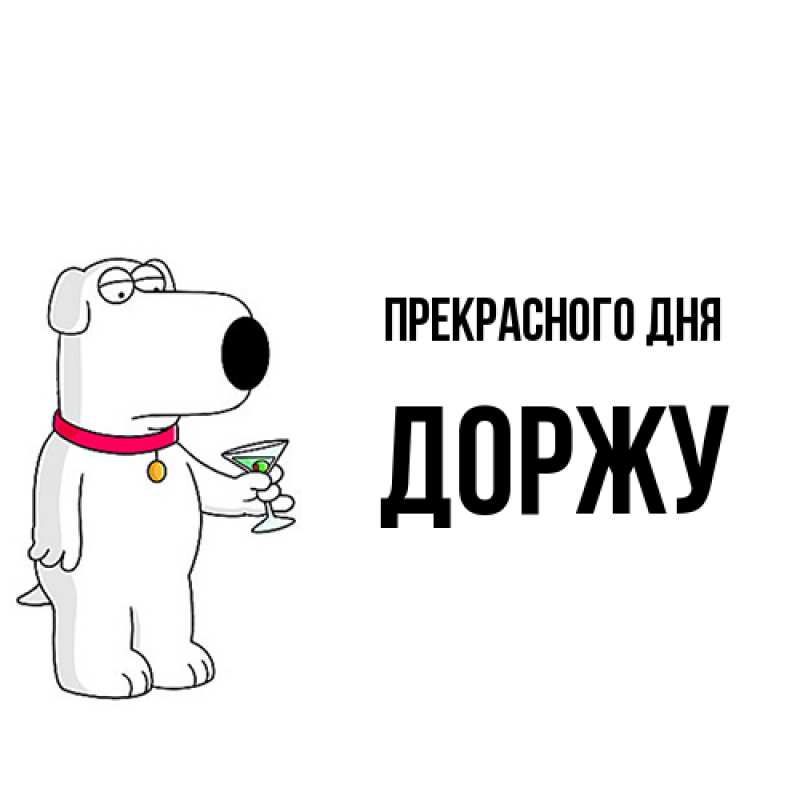 Картинка Прекрасного дня, Доржу