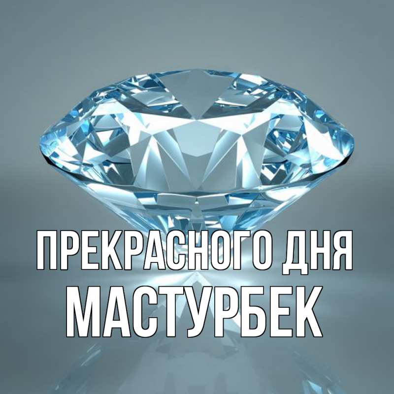Картинка Прекрасного дня, Мастурбек