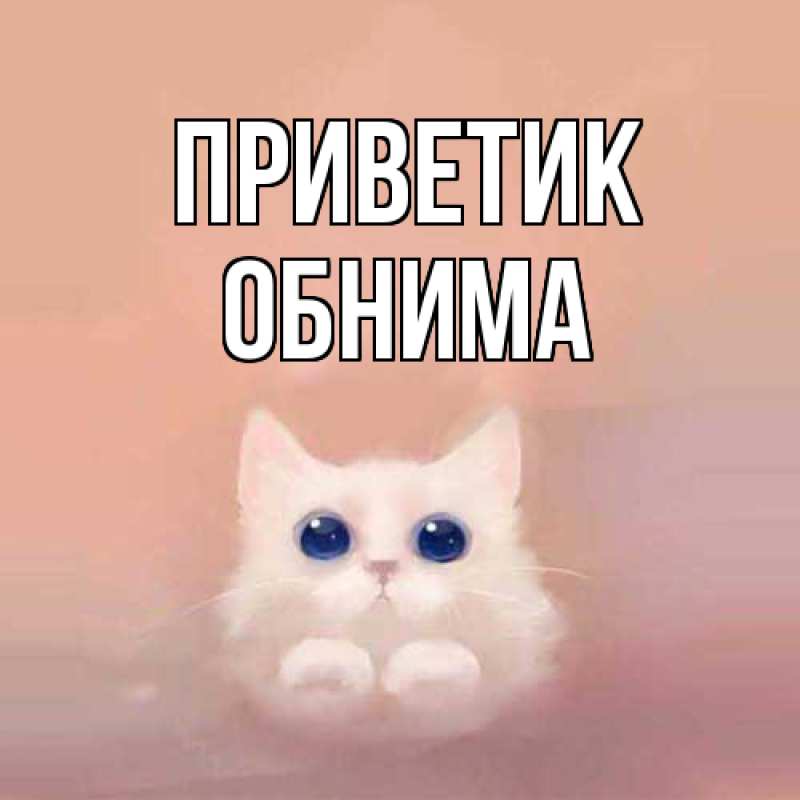Картинка приветик, Обнима