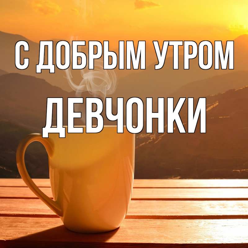 Картинка С добрым утром, девчонки