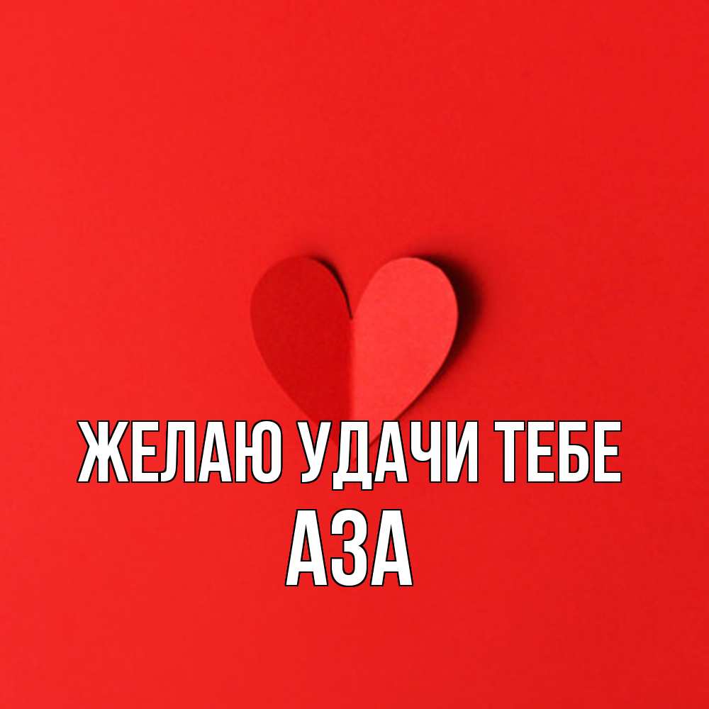 Открытка  с именем. Аза, Желаю удачи тебе  