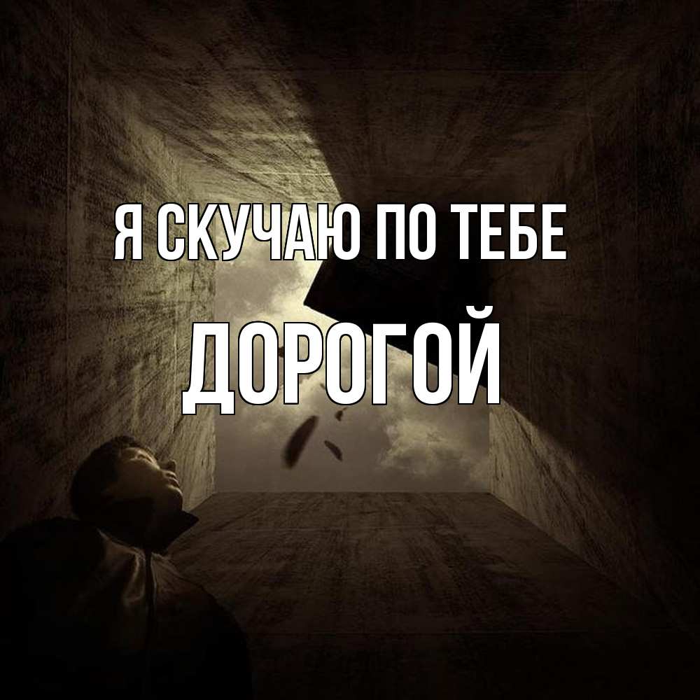 Открытка  с именем. Дорогой, Я скучаю по тебе  
