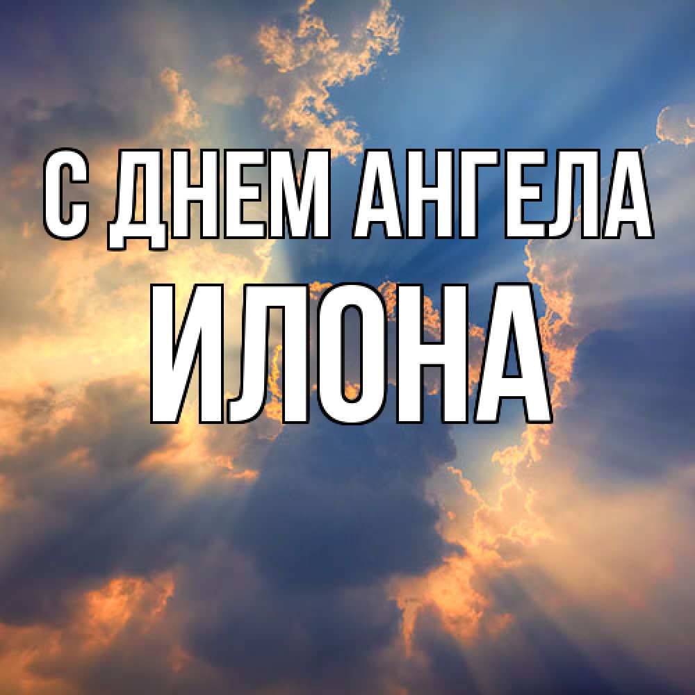 Открытка  с именем. Илона, С днем ангела  