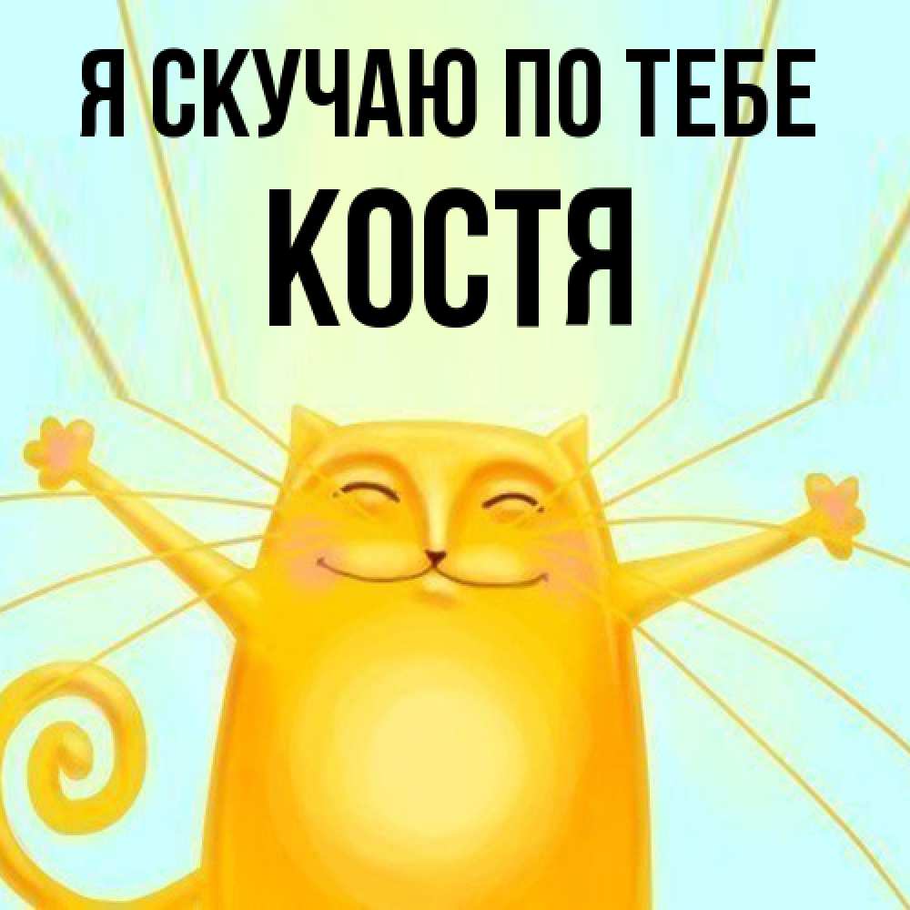 Открытка  с именем. Костя, Я скучаю по тебе  