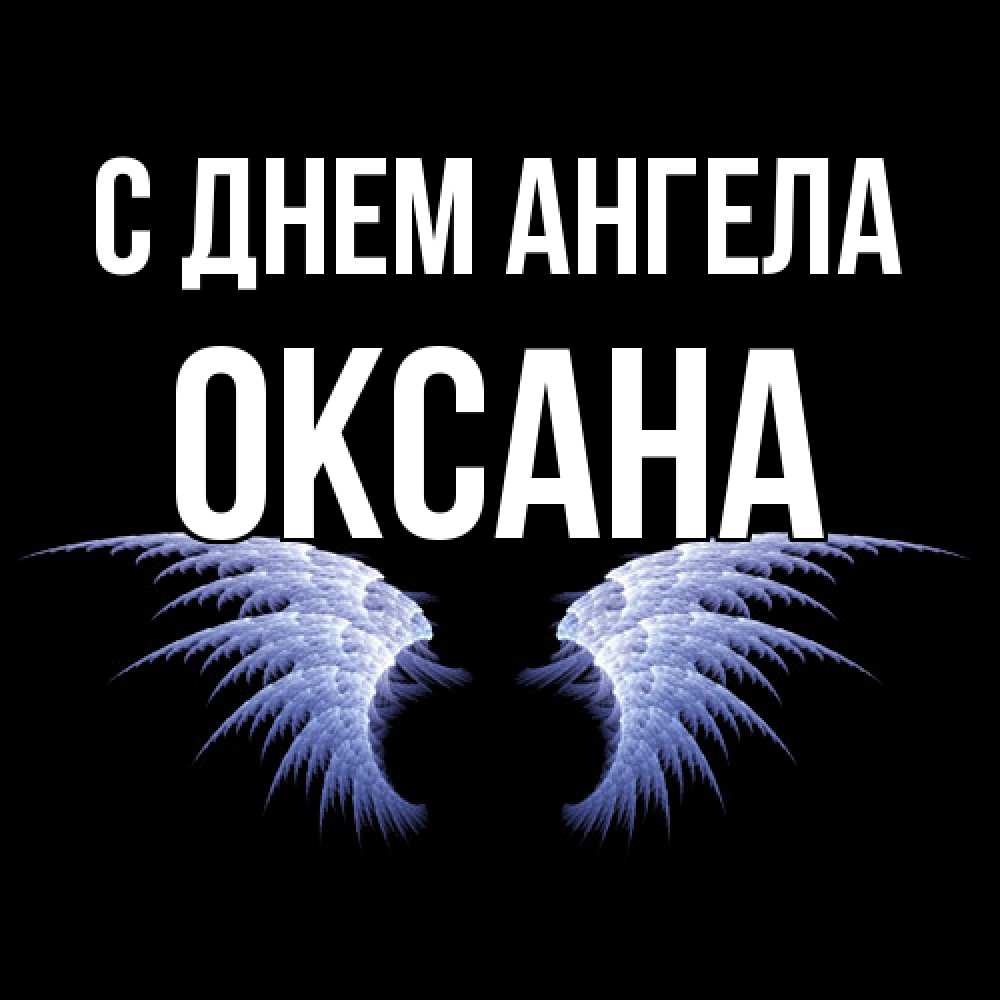 Открытка  с именем. Оксана, С днем ангела  