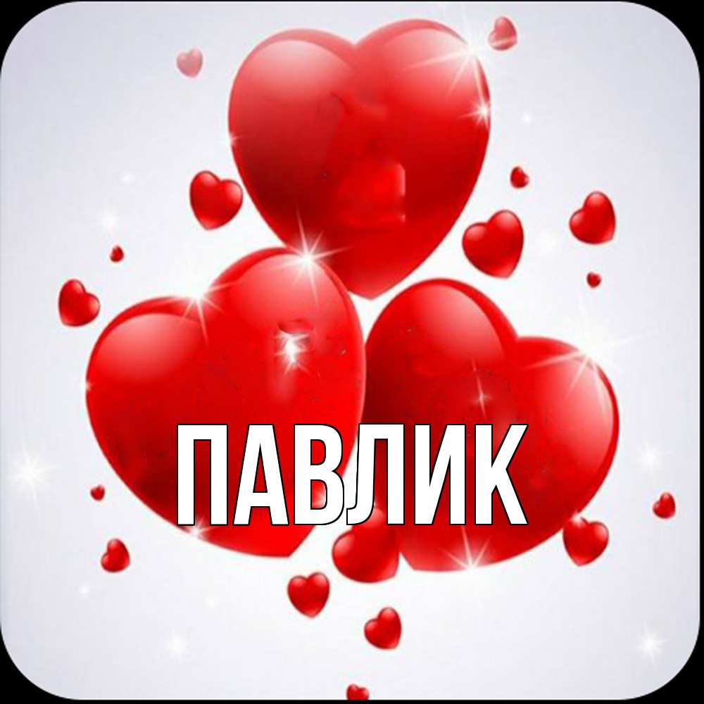 Открытка  с именем. Павлик, Главная  