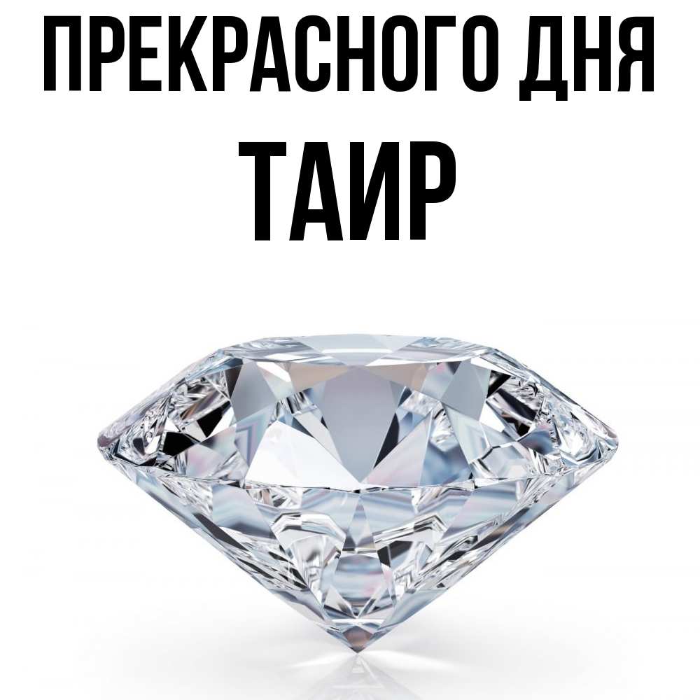 Открытка  с именем. Таир, Прекрасного дня  