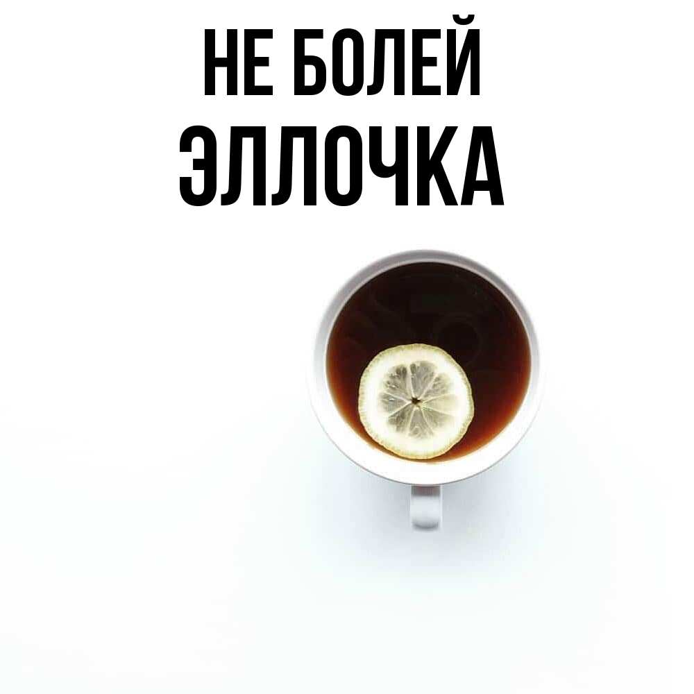 Открытка  с именем. Эллочка, Не болей  