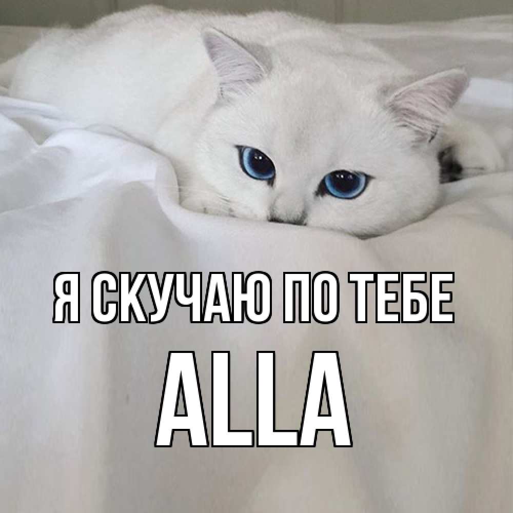 Открытка  с именем. Alla, Я скучаю по тебе  